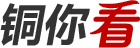銅你看